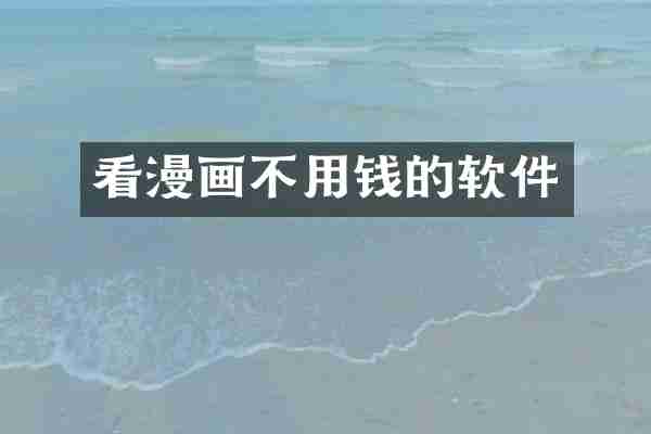 看漫画不用钱的软件