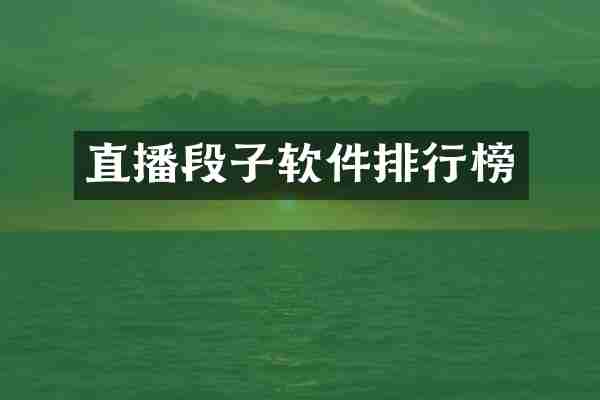 直播段子软件排行榜