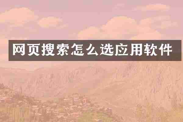 网页搜索怎么选应用软件