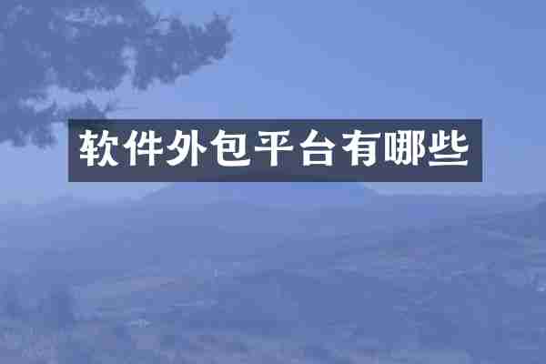 软件外包平台有哪些