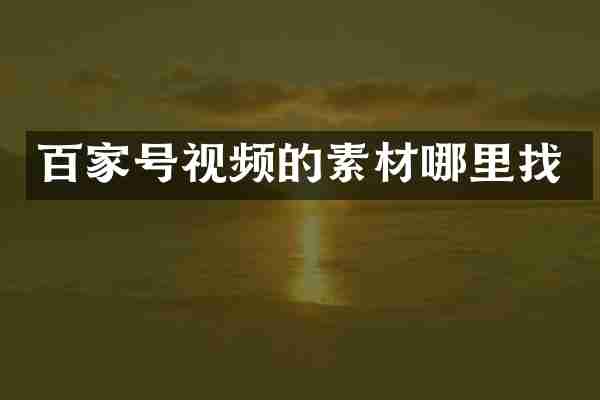 百家号视频的素材哪里找