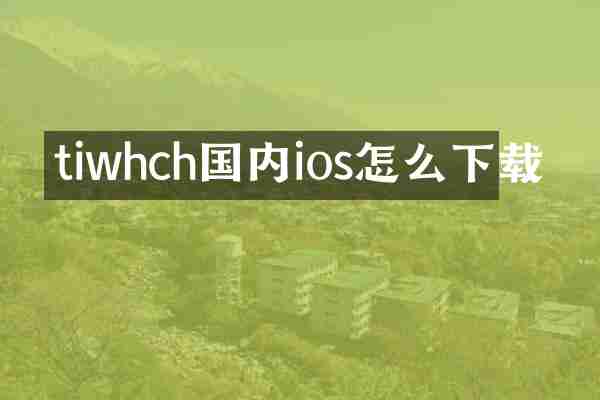 tiwhch国内ios怎么下载