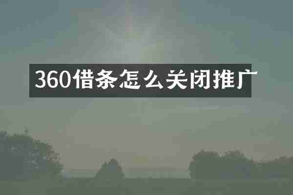 360借条怎么关闭推广