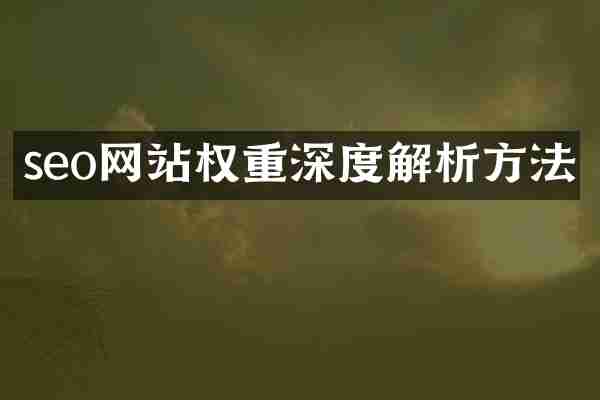 seo网站权重深度解析方法
