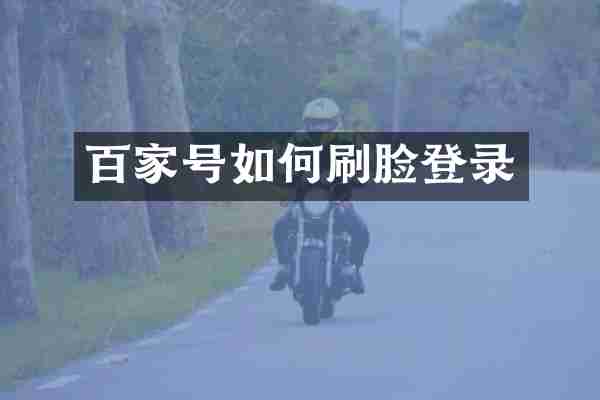 百家号如何刷脸登录
