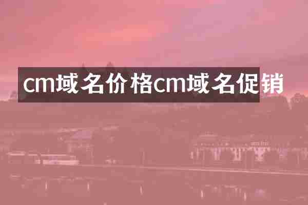 cm域名价格cm域名促销