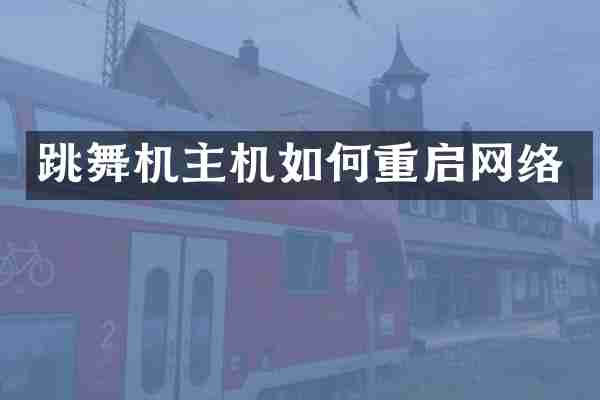 跳舞机主机如何重启网络