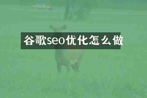谷歌seo优化怎么做