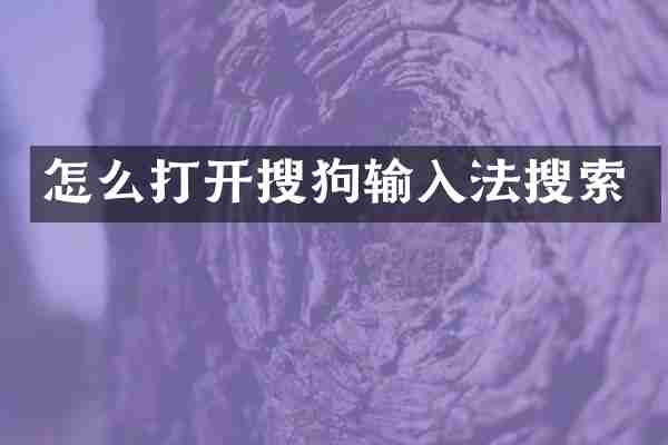 怎么打开搜狗输入法搜索