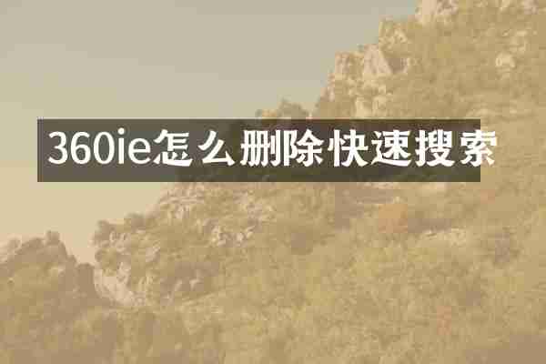 360ie怎么删除快速搜索