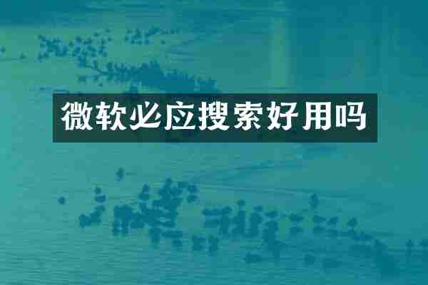 微软必应搜索好用吗