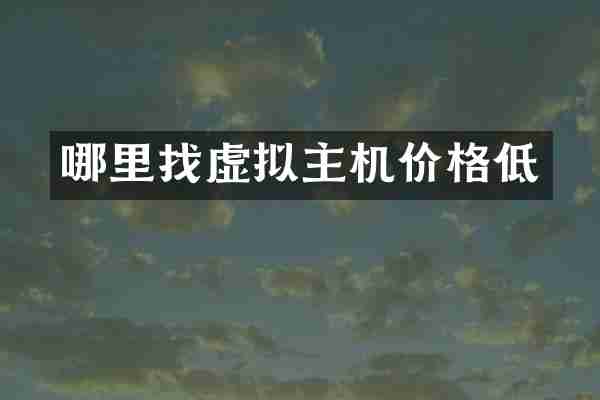 哪里找虚拟主机价格低