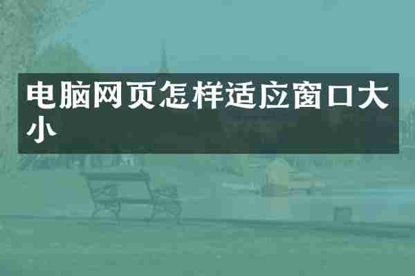 电脑网页怎样适应窗口大小