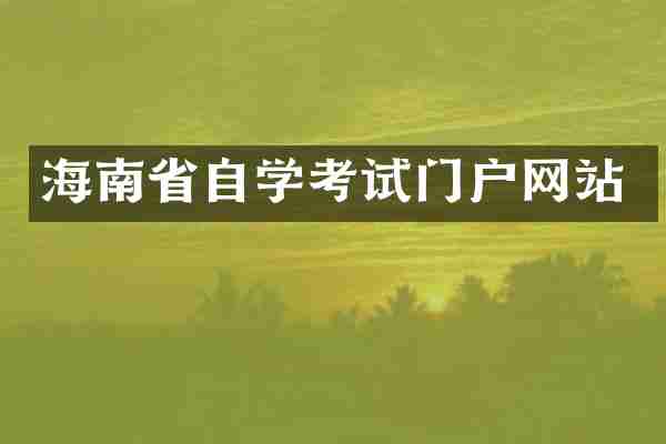 海南省自学考试门户网站