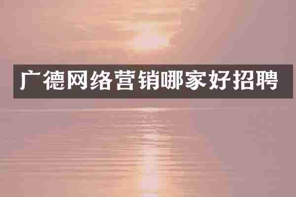 广德网络营销哪家好招聘