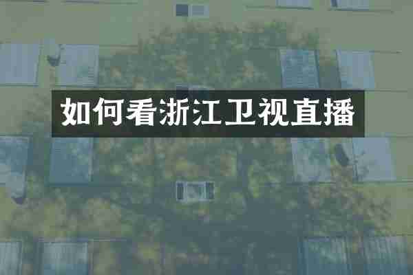 如何看浙江卫视直播