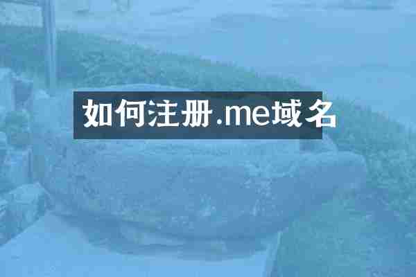 如何注册.me域名