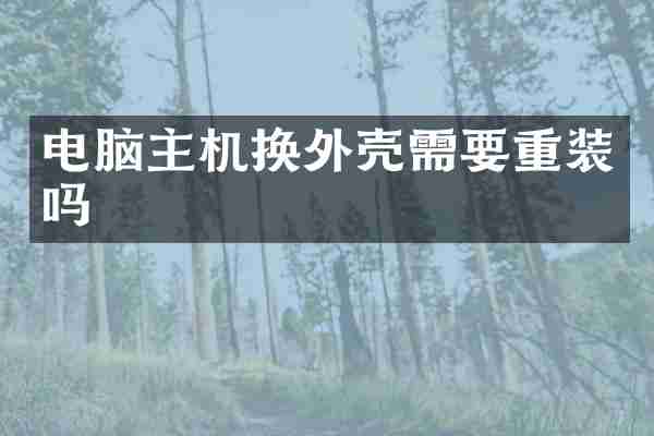 电脑主机换外壳需要重装吗