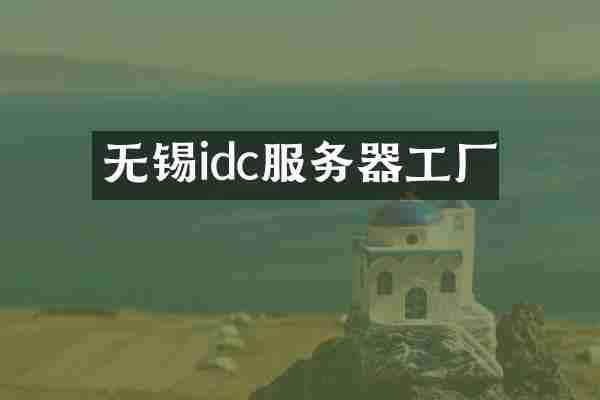 无锡idc服务器工厂
