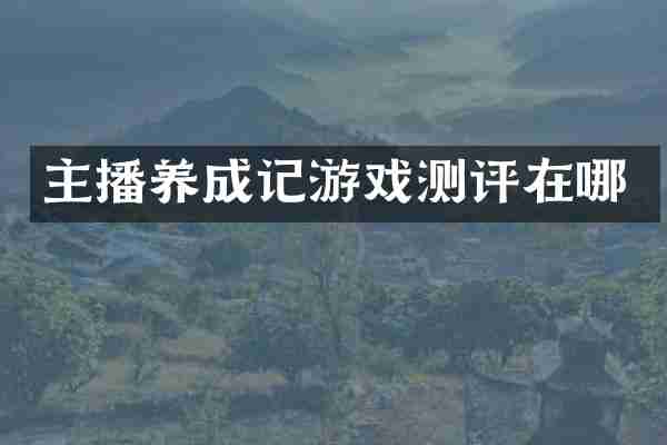 主播养成记游戏测评在哪