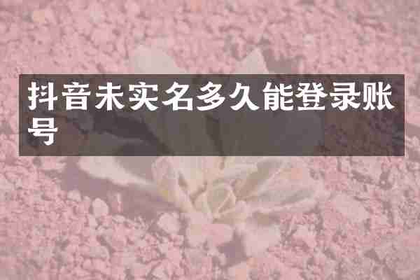 抖音未实名多久能登录账号