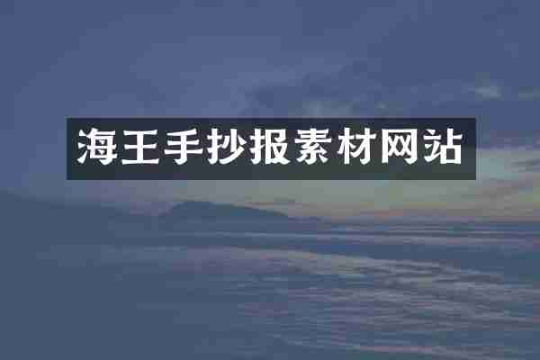 海王手抄报素材网站