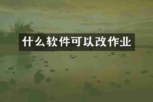 什么软件可以改作业