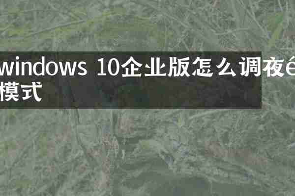 windows 10企业版怎么调夜间模式