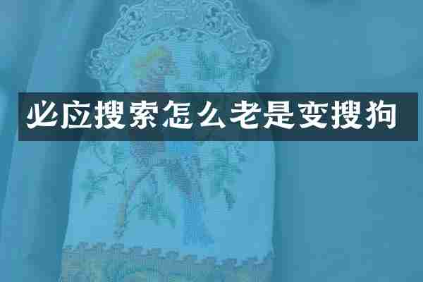 必应搜索怎么老是变搜狗