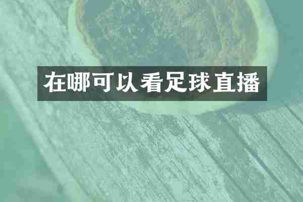 在哪可以看足球直播