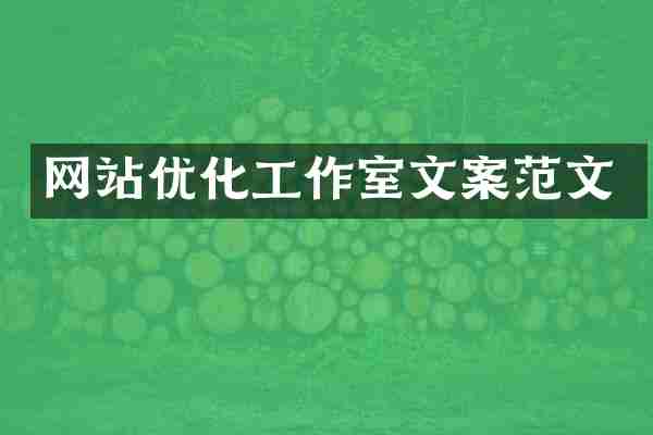 网站优化工作室文案范文