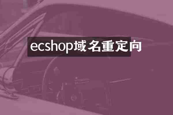 ecshop域名重定向