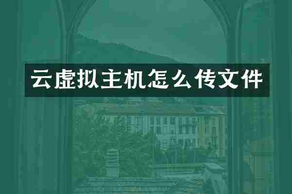 云虚拟主机怎么传文件