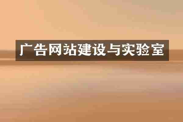 广告网站建设与实验室