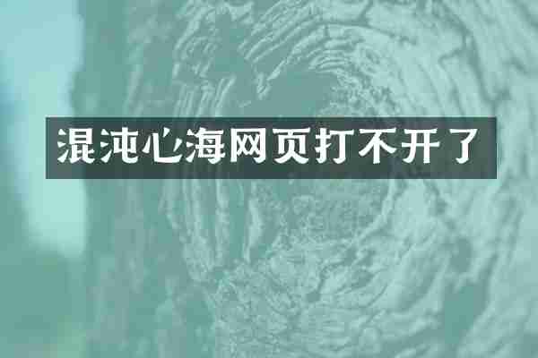 混沌心海网页打不开了