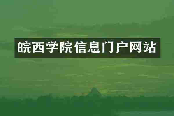 皖西学院信息门户网站
