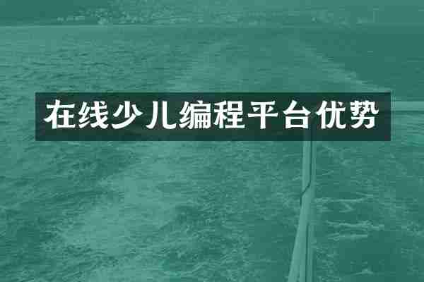 在线少儿编程平台优势