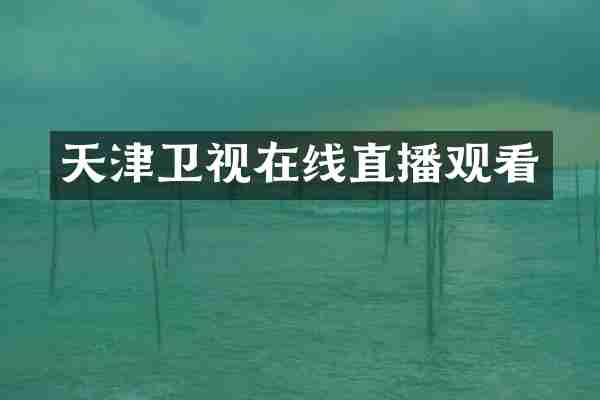 天津卫视在线直播观看