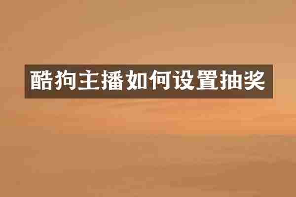 酷狗主播如何设置抽奖