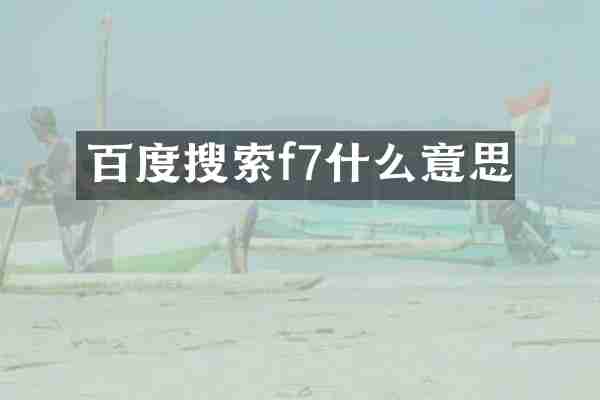 百度搜索f7什么意思