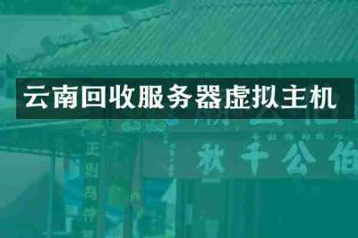 云南回收服务器虚拟主机