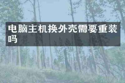 电脑主机换外壳需要重装吗
