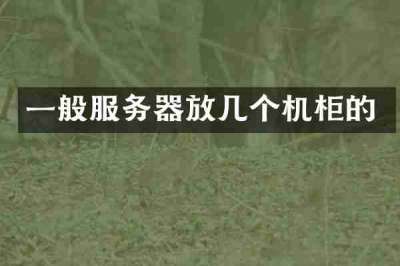 一般服务器放几个机柜的