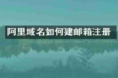 阿里域名如何建邮箱注册