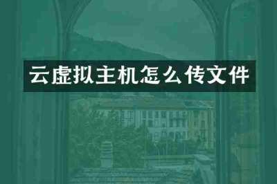 云虚拟主机怎么传文件