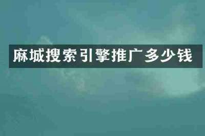 麻城搜索引擎推广多少钱