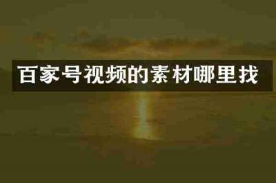 百家号视频的素材哪里找