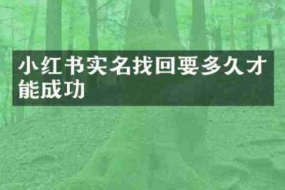 小红书实名找回要多久才能成功