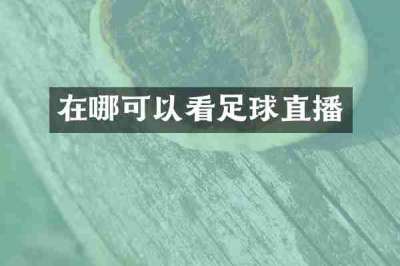 在哪可以看足球直播