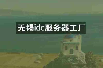 无锡idc服务器工厂